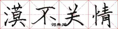 駱恆光漠不關情楷書怎么寫