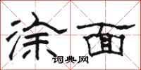 駱恆光塗面隸書怎么寫