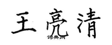 何伯昌王亮清楷書個性簽名怎么寫