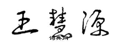 曾慶福王慧源草書個性簽名怎么寫