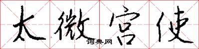 太微宮使怎么寫好看