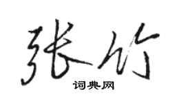 駱恆光張竹行書個性簽名怎么寫