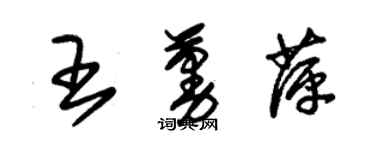 朱錫榮王蔓萍草書個性簽名怎么寫