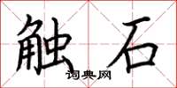 荊霄鵬觸石楷書怎么寫