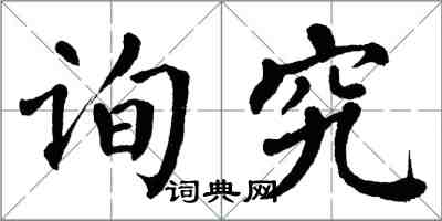 翁闓運詢究楷書怎么寫