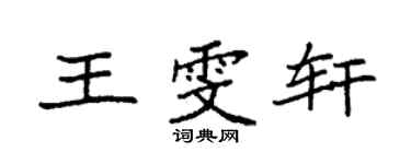 袁強王雯軒楷書個性簽名怎么寫