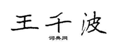 袁強王千波楷書個性簽名怎么寫