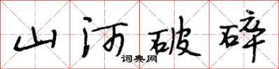 段相林山河破碎行書怎么寫