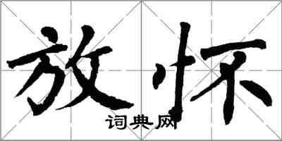 翁闓運放懷楷書怎么寫