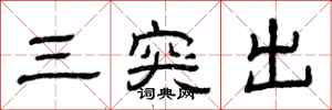 曾慶福三突出隸書怎么寫