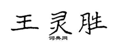 袁強王靈勝楷書個性簽名怎么寫