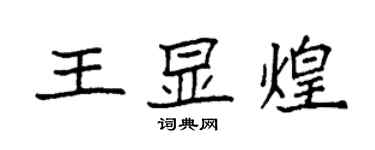 袁強王顯煌楷書個性簽名怎么寫