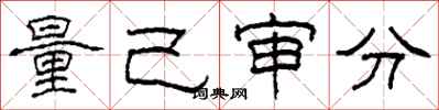 柯春海量己審分隸書怎么寫