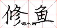 駱恆光修魚楷書怎么寫
