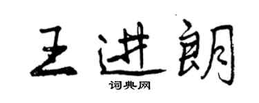 曾慶福王進朗行書個性簽名怎么寫