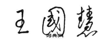 駱恆光王國慧草書個性簽名怎么寫