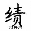 顧仲安寫的硬筆楷書績