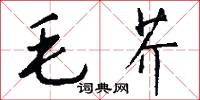 毛芥怎么寫好看