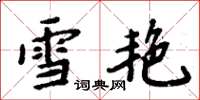 周炳元雪艷楷書怎么寫