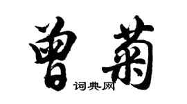 胡問遂曾菊行書個性簽名怎么寫