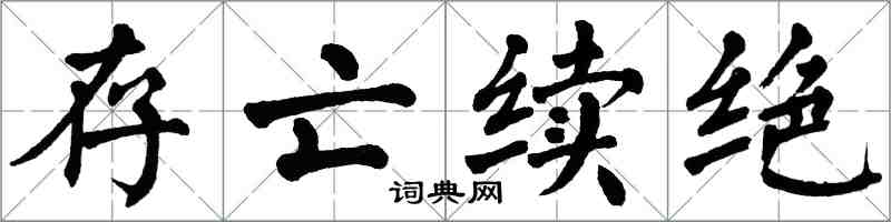 翁闓運存亡續絕楷書怎么寫