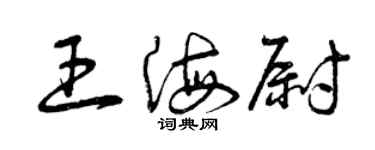 曾慶福王海尉草書個性簽名怎么寫