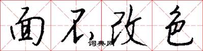 面不改色怎么寫好看
