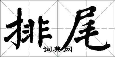 翁闓運排尾楷書怎么寫