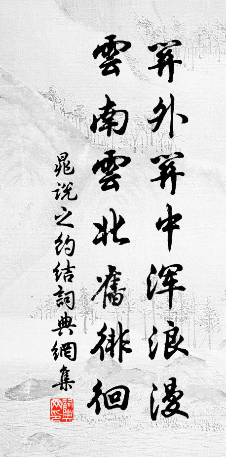 復殿重樓墮杳冥，故基喬木尚崢嶸 詩詞名句