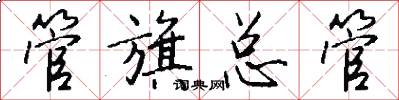 管旗總管怎么寫好看