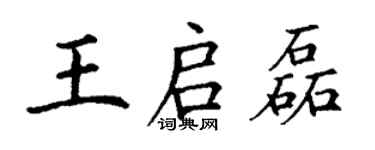丁謙王啟磊楷書個性簽名怎么寫