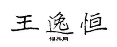 袁強王逸恆楷書個性簽名怎么寫