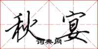 田英章秋宴行書怎么寫
