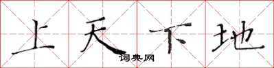 黃華生上天下地楷書怎么寫