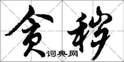 胡問遂貪穢行書怎么寫