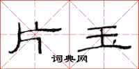 范連陞片玉隸書怎么寫