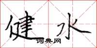 侯登峰健水楷書怎么寫