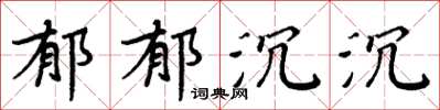周炳元鬱郁沉沉楷書怎么寫
