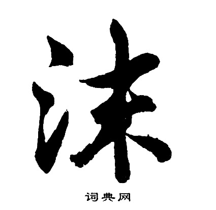 摒草書書法_摒字書法_草書字典