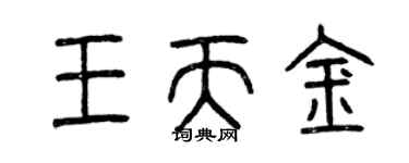 曾慶福王天金篆書個性簽名怎么寫