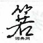 王旻寫的硬筆行書箬