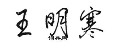 駱恆光王明寒行書個性簽名怎么寫