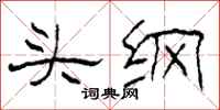 柯春海頭綱隸書怎么寫