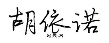 曾慶福胡依諾行書個性簽名怎么寫