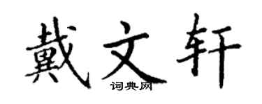 丁謙戴文軒楷書個性簽名怎么寫