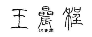 陳聲遠王晨程篆書個性簽名怎么寫