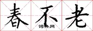 丁謙春不老楷書怎么寫