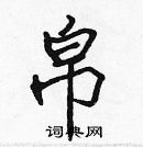 張標寫的硬筆楷書帛