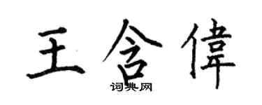 何伯昌王含偉楷書個性簽名怎么寫