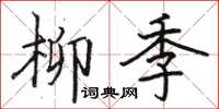 駱恆光柳季楷書怎么寫